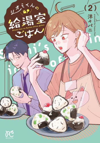 シオミくんの給湯室ごはん　２ （ＢＯＮＩＴＡ　ＣＯＭＩＣＳ） 洋々パニ／著 秋田書店　ボニータコミックスの商品画像