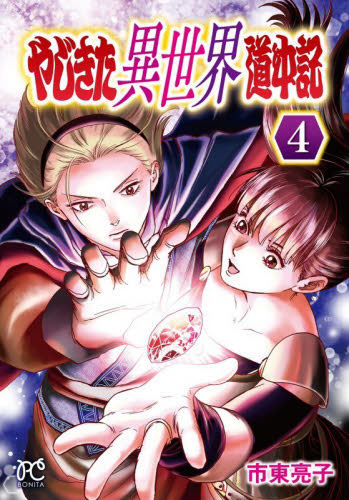 やじきた異世界道中記　４ （ＢＯＮＩＴＡ　ＣＯＭＩＣＳ） 市東亮子／著 秋田書店　ボニータコミックスの商品画像