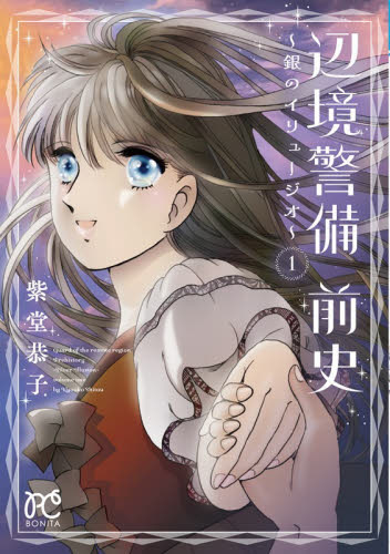 辺境警備前史～銀のイリュージオ～　１ （ＢＯＮＩＴＡ　ＣＯＭＩＣＳ） 紫堂恭子／著 秋田書店　ボニータコミックスの商品画像