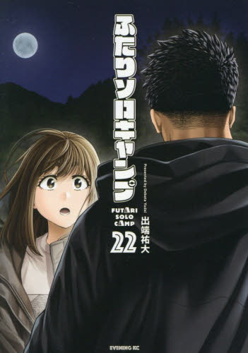 ふたりソロキャンプ　２２ （イブニングＫＣ） 出端祐大／著 講談社　イブニングコミックスの商品画像