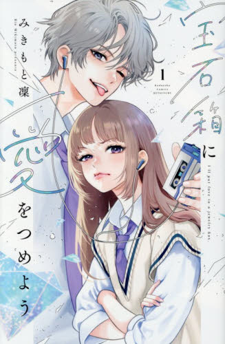 宝石箱に愛をつめよう　１ （講談社コミックス別冊フレンド） みきもと凜／著 講談社　別冊フレンドコミックスの商品画像