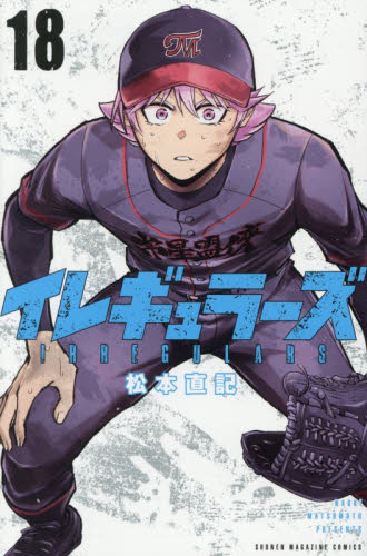 イレギュラーズ　１８ （講談社コミックス　週刊少年マガジン） 松本直記／著 講談社　週刊マガジンコミックスの商品画像