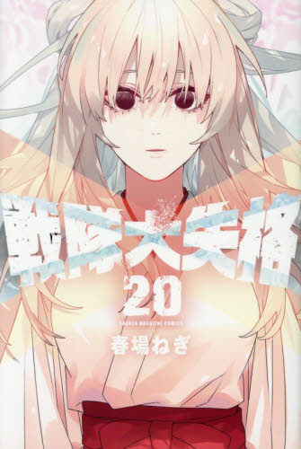 戦隊大失格　２０ （講談社コミックス　週刊少年マガジン） 春場ねぎ／著 講談社　週刊マガジンコミックスの商品画像