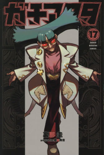 ガチアクタ　１７ （講談社コミックス　週刊少年マガジン） 裏那圭／著　晏童秀吉／〔グラフィティデザイン〕 講談社　週刊マガジンコミックスの商品画像