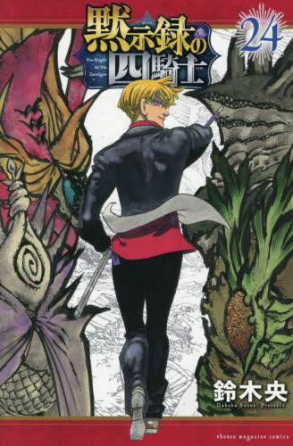黙示録の四騎士　２４ （講談社コミックス　週刊少年マガジン） 鈴木央／著 講談社　週刊マガジンコミックスの商品画像