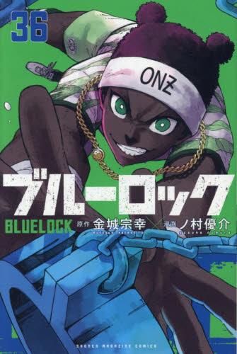 ブルーロック　３６ （講談社コミックス　ＳＨＯＮＥＮ　ＭＡＧＡＺＩＮＥ　ＣＯＭＩＣＳ） 金城宗幸／原作　ノ村優介／漫画 講談社　週刊マガジンコミックスの商品画像