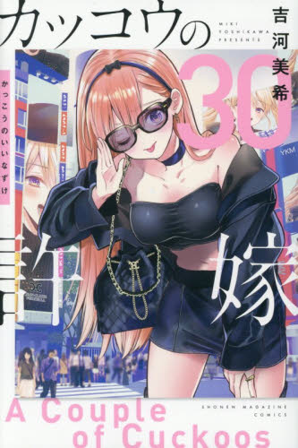 カッコウの許嫁　３０ （講談社コミックス　週刊少年マガジン） 吉河美希／著 講談社　週刊マガジンコミックスの商品画像