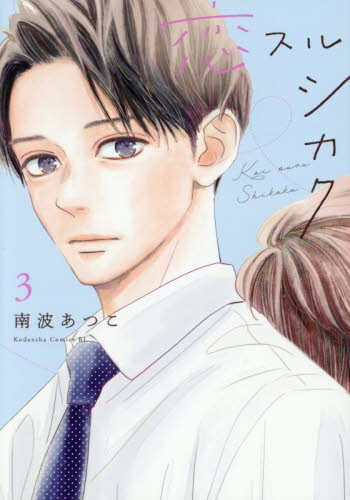 恋スルシカク　３ （ＢＥ　ＬＯＶＥ　ＫＣ） 南波あつこ／著 講談社　ビーラブコミックスの商品画像
