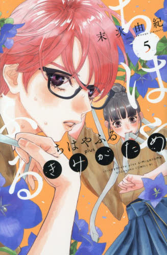 ちはやふるｐｌｕｓ　きみがため　５ （ＢＥ　ＬＯＶＥ　ＫＣ） 末次由紀／著 講談社　ビーラブコミックスの商品画像