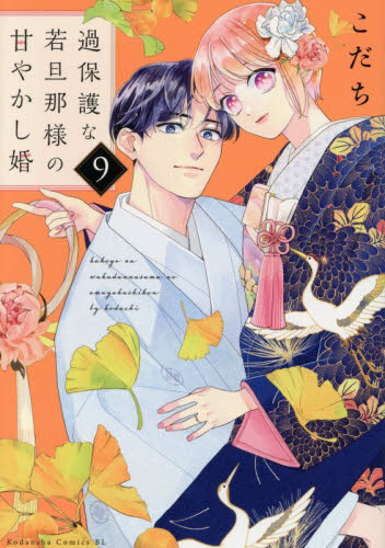 過保護な若旦那様の甘やかし婚　９ （ＢＥ　ＬＯＶＥ　ＫＣ） こだち／著 講談社　ビーラブコミックスの商品画像