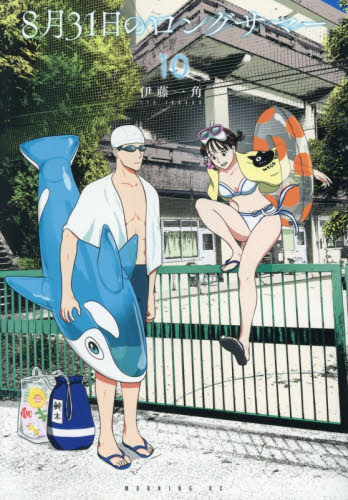 ８月３１日のロングサマー　１０ （モーニングＫＣ） 伊藤一角／著 講談社　モーニングコミックスの商品画像