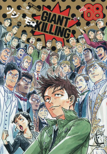 GIANT KILLING 68 （モーニングKC） ツジトモ／著 綱