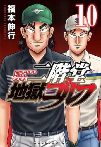 二階堂地獄ゴルフ　１０ （モーニングＫＣ） 福本伸行／著 講談社　モーニングコミックスの商品画像