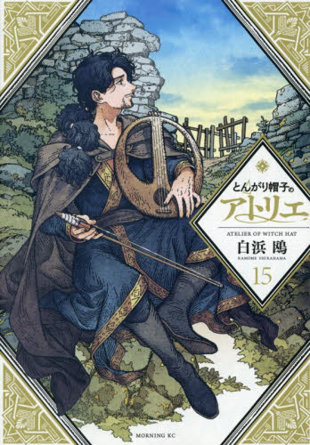 とんがり帽子のアトリエ　１５ （モーニングＫＣ） 白浜鴎／著 講談社　モーニングコミックスの商品画像