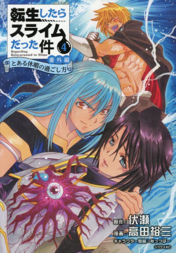 転生したらスライムだった件番外編　とある休暇の過ごし方　４ （シリウスＫＣ） 伏瀬／原作　高田裕三／漫画　みっつばー／キャラクター原案 マニア系コミック、アニメ本その他の商品画像