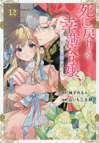 死に戻りの幸薄令嬢、今世では最恐ラスボスお義兄様に溺愛されてます　１２ （ＫＣｘ） 柚子れもん／原作　山いも三太郎／漫画 少女コミック（中高生、一般）その他の商品画像