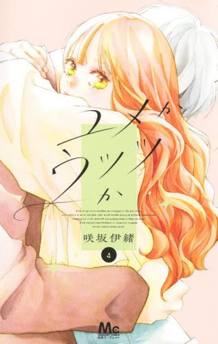 ユメかウツツか　４ （マーガレットコミックス） 咲坂伊緒／著 集英社　マーガレットコミックスの商品画像