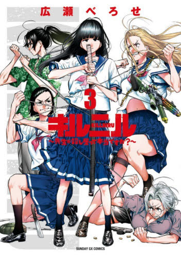 キルニル　先生が殺し屋って本当ですか？　３ （サンデーＧＸコミックス） 広瀬べろせ／著 小学館　サンデーGXコミックスの商品画像