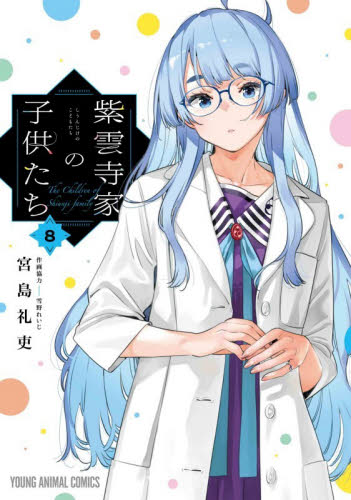 紫雲寺家の子供たち　８ （ＹＯＵＮＧ　ＡＮＩＭＡＬ　ＣＯＭＩＣＳ） 宮島礼吏／著　雪野れいじ／作画協力 白泉社　ジェッツコミックスの商品画像