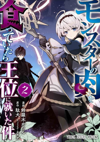 モンスターの肉を食っていたら王位に就いた件　２ （ＹＯＵＮＧ　ＡＮＩＭＡＬ　ＣＯＭＩＣＳ） 鈴羅木かりん／漫画　駄犬／原作　芝／キャラクター原案 白泉社　ジェッツコミックスの商品画像