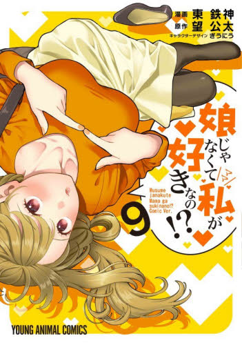 娘じゃなくて私が好きなの！？　９ （ＹＯＵＮＧ　ＡＮＩＭＡＬ　ＣＯＭＩＣＳ） 東鉄神／漫画　望公太／原作　ぎうにう／キャラクターデザイン 白泉社　ジェッツコミックスの商品画像