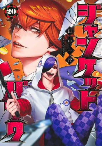 ジャンケットバンク　２０ （ヤングジャンプコミックス） 田中一行／著 集英社　ヤングジャンプコミックスの商品画像