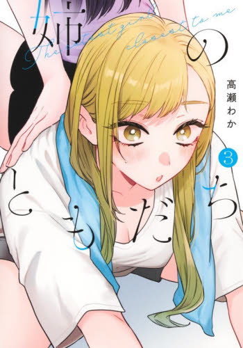 姉のともだち　３ （ヤングジャンプコミックス） 高瀬わか／著 集英社　ヤングジャンプコミックスの商品画像