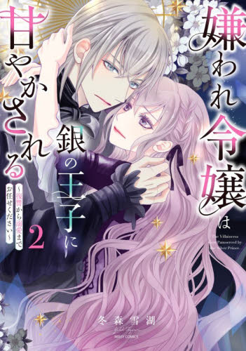 嫌われ令嬢は銀の王子に甘やかされる　２ （ミッシィコミックス） 冬森雪湖 少女コミック（中高生、一般）その他の商品画像