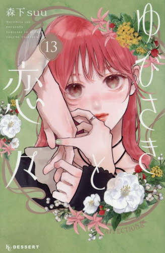ゆびさきと恋々　１３ （ＫＣデザート） 森下ｓｕｕ／著 講談社　デザートコミックスの商品画像