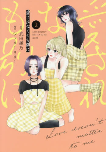 愛されなくても別に　２ （ＫＣデラックス） 武田綾乃／原作　シェリーリリー／漫画 少女（中高生、一般）向け講談社　コミックスデラックスの商品画像
