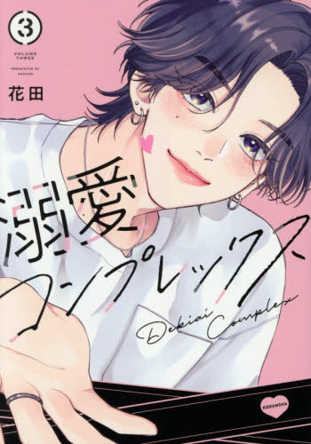 溺愛コンプレックス　３ （ＫＣデラックス） 花田／著 少女（中高生、一般）向け講談社　コミックスデラックスの商品画像