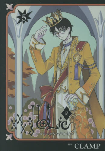 ×××ＨＯＬｉＣ・戻　５ （ＫＣＤＸ） ＣＬＡＭＰ／著 青年（一般）向け講談社　コミックスデラックスの商品画像
