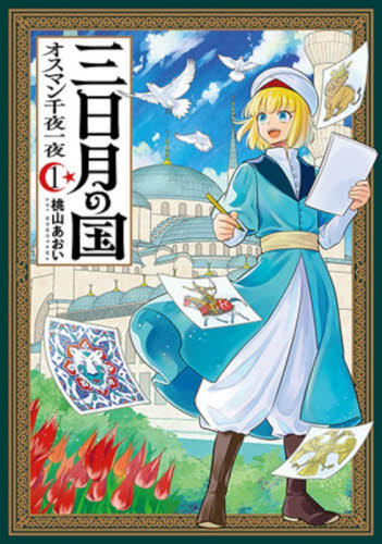 三日月の国　オスマン千夜一夜　１ （バンチコミックス） 桃山あおい 新潮社　バンチコミックスの商品画像
