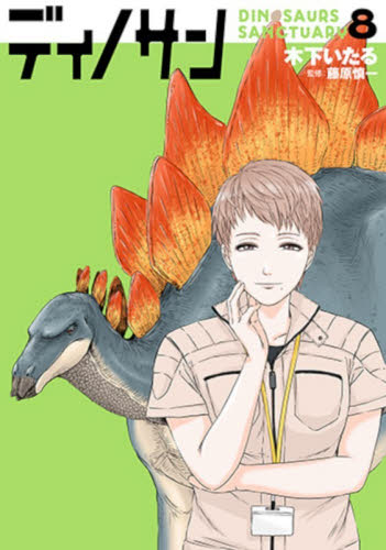 ディノサン　８ （ＢＵＮＣＨ　ＣＯＭＩＣＳ） 木下いたる／著　藤原慎一／監修 新潮社　バンチコミックスの商品画像