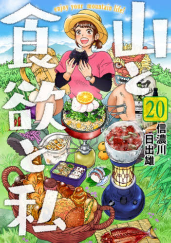 山と食欲と私　２０ （ＢＵＮＣＨ　ＣＯＭＩＣＳ） 信濃川日出雄／著 新潮社　バンチコミックスの商品画像