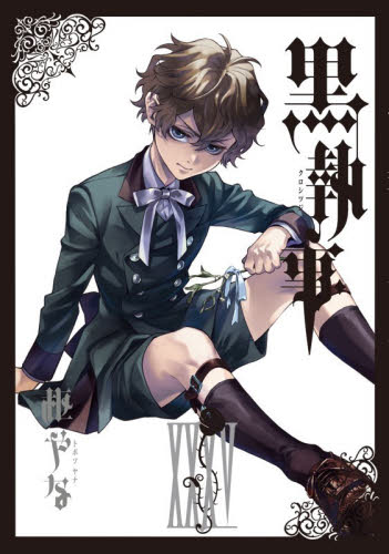 黒執事　３５ （Ｇ　ＦＡＮＴＡＳＹ　ＣＯＭＩＣＳ） 枢やな／著 エニックス ガンガンコミックスの商品画像