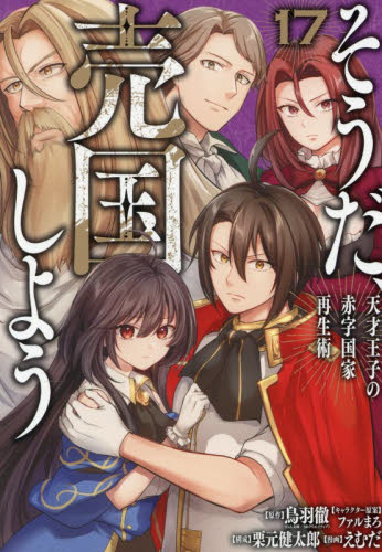 そうだ、売国しよう～天才王子の赤字　１７ （ガンガンコミックスＵＰ！） 鳥羽徹 少年コミック（小中学生）その他の商品画像