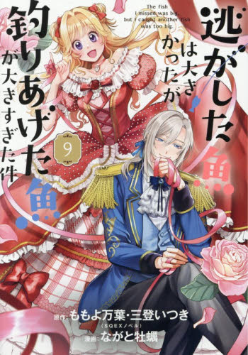逃がした魚は大きかったが釣りあげた魚　９ （ガンガンコミックスＵＰ！） ももよ万葉 少年コミック（小中学生）その他の商品画像