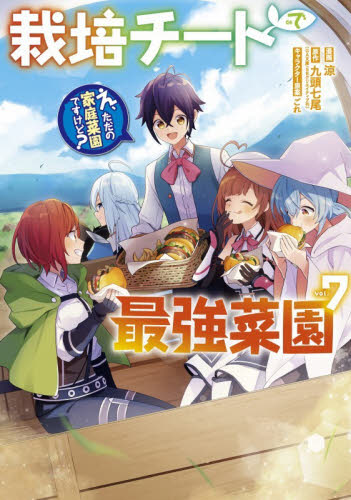 栽培チートで最強菜園～え、ただの家庭　７ （ガンガンコミックスＵＰ！） 九頭七尾 少年コミック（小中学生）その他の商品画像