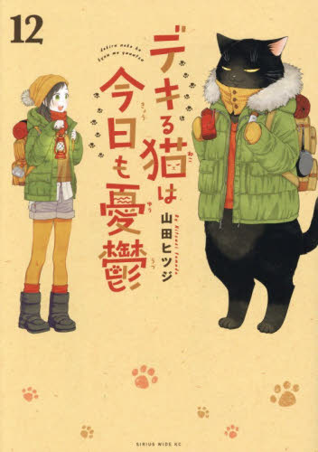 デキる猫は今日も憂鬱　１２ （ワイドＫＣ） 山田ヒツジ／著 青年（一般）向け講談社　ワイドコミックスの商品画像