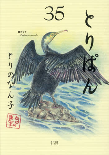 とりぱん　３５ （ワイドＫＣ） とりのなん子／著 青年（一般）向け講談社　ワイドコミックスの商品画像