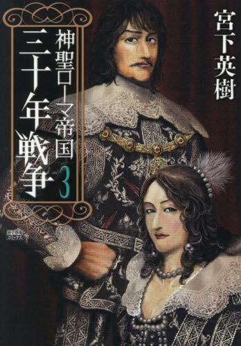 神聖ローマ帝国　三十年戦争　３ （歴史群像コミックス） 宮下英樹 青年コミック（中高年）その他の商品画像