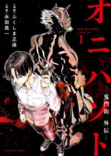オニハソト－鬼門街外伝－　１ （ＹＫコミックス） ふくしま正保／漫画　永田晃一／原案 少年画報社 ヤングキングコミックスの商品画像