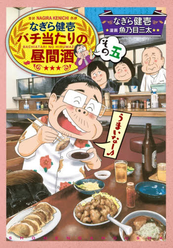 なぎら健壱バチ当たりの昼間酒　その５ （思い出食堂コミックス） なぎら健壱／著　魚乃目三太／漫画 少年画報社　ヤングキングコミックスの商品画像