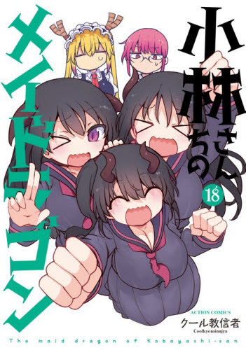 小林さんちのメイドラゴン　１８ （ＡＣＴＩＯＮ　ＣＯＭＩＣＳ） クール教信者／著 双葉社　アクションコミックスの商品画像