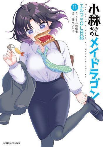 小林さんちのメイドラゴン　エルマのＯＬ日記　１１ （ＡＣＴＩＯＮ　ＣＯＭＩＣＳ） クール教信者／原作　カザマアヤミ／漫画 双葉社　アクションコミックスの商品画像