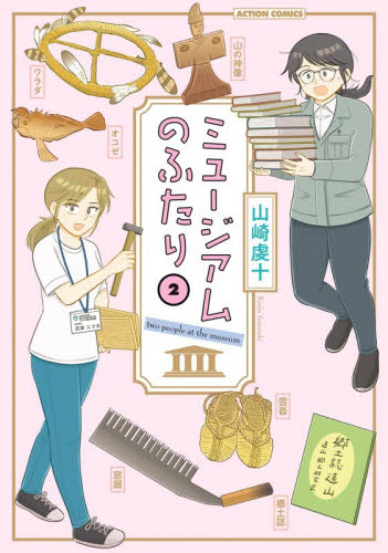 ミュージアムのふたり　２ （ＡＣＴＩＯＮ　ＣＯＭＩＣＳ） 山崎虔十／著 双葉社 アクションコミックスの商品画像