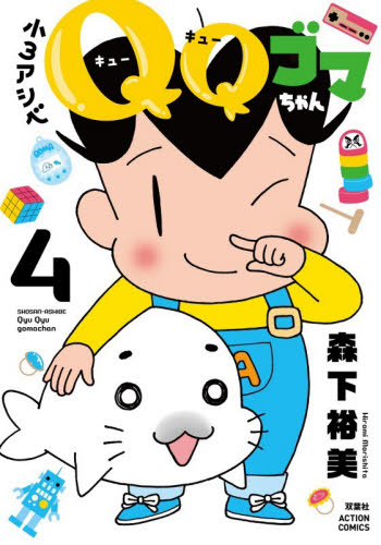 小３アシベＱＱゴマちゃん　４ （ＡＣＴＩＯＮ　ＣＯＭＩＣＳ） 森下裕美／著 双葉社　アクションコミックスの商品画像