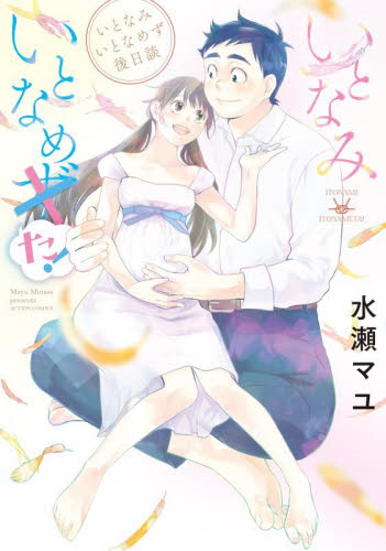 いとなみいとなめた！　いとなみいとなめず後日談 （ＡＣＴＩＯＮ　ＣＯＭＩＣＳ） 水瀬マユ／著 双葉社　アクションコミックスの商品画像