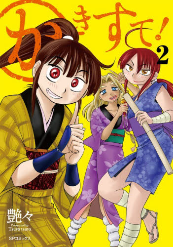 かきすて！　２ （ＳＰコミックス） 艶々 リイド社　SPコミックスの商品画像